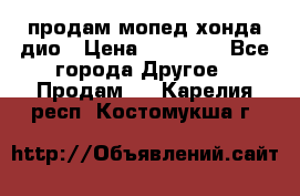 продам мопед хонда дио › Цена ­ 20 000 - Все города Другое » Продам   . Карелия респ.,Костомукша г.